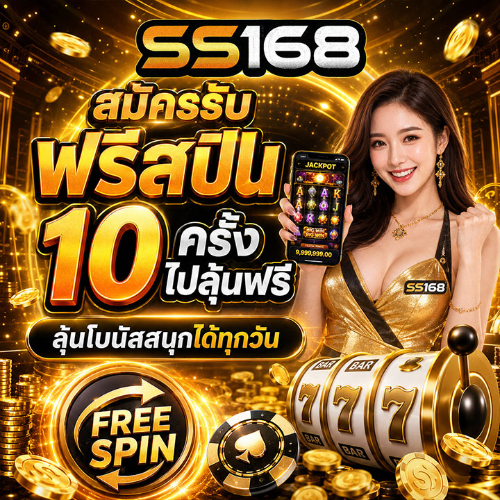 สมัครรับฟรีสปิน 10 ครั้งไปลุ้นฟรี