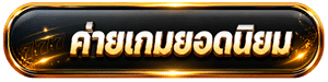 ค่ายเกมยอดฮิต