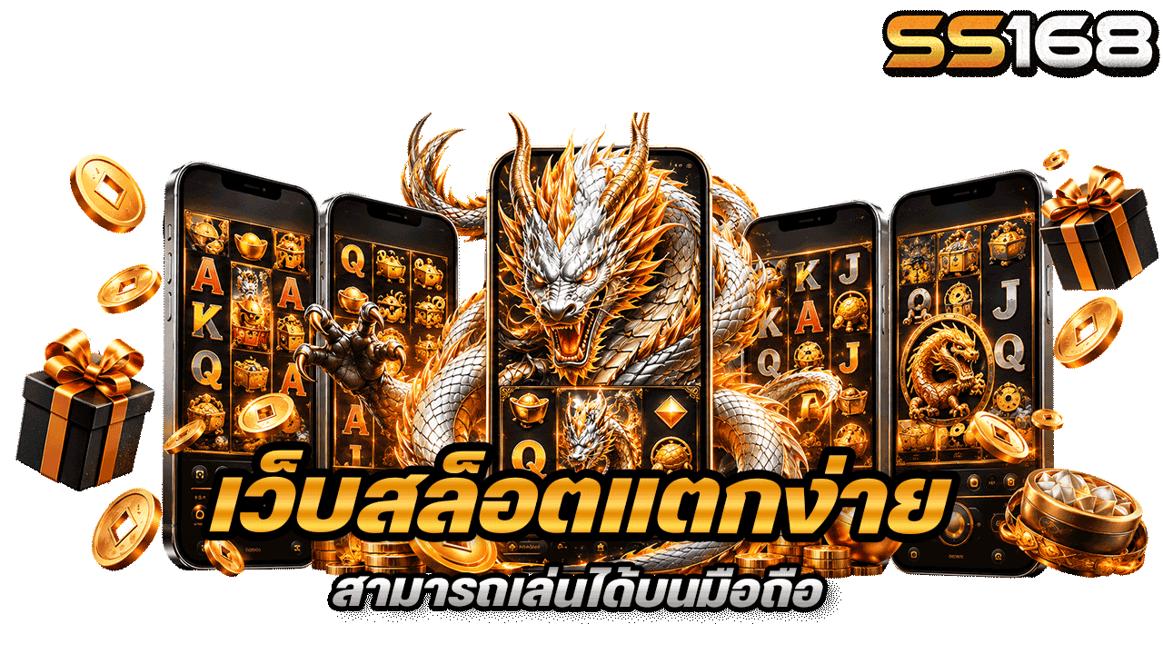 ss168 เว็บสล็อตแตกง่ายสามารถเล่นได้บนมือถือ