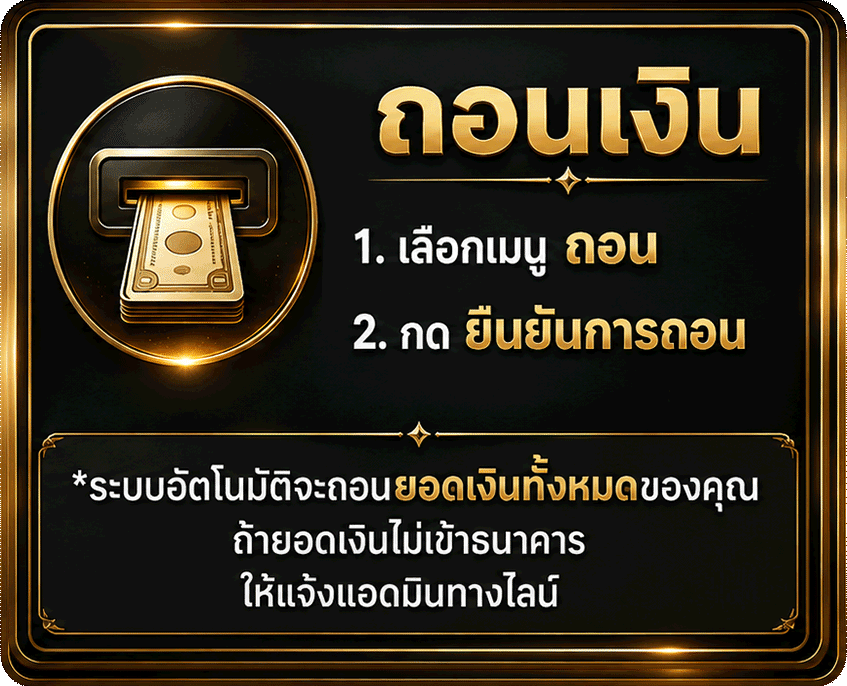 ขั้นตอนถอนเงิน