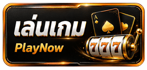 เล่นเกม
