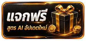 แจกฟรี สูตร AI