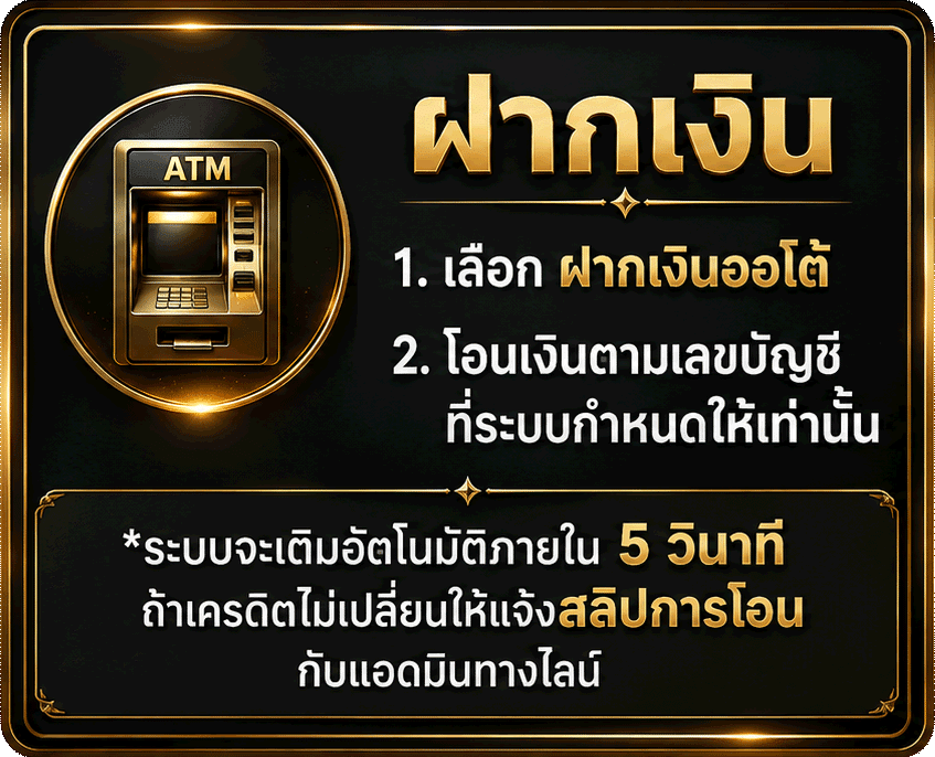 ขั้นตอนฝากเงิน