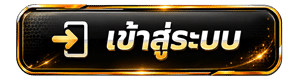 เข้าสู่ระบบ