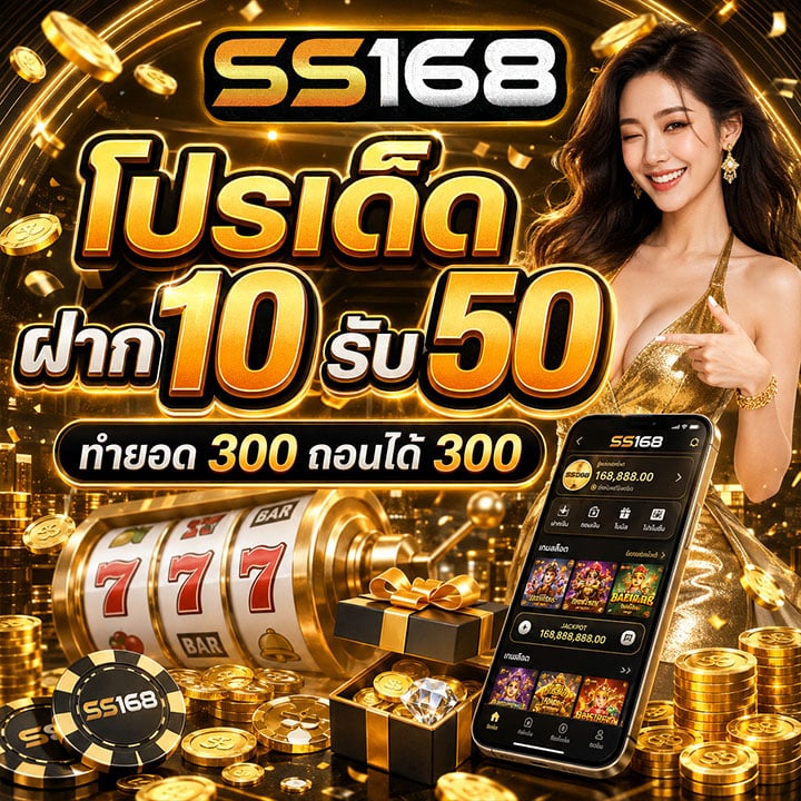 โปรเด็ด ฝาก 10 รับ 50 ทำยอด 300 ถอนได้ 300