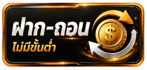 ฝาก-ถอน ไม่มีขั้นต่ำ