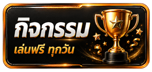 กิจกรรมฟรีทุกวัน