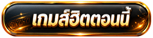 เกมส์ฮิตตอนนี้