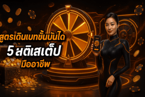 สูตรเดินเบทขั้นบันได