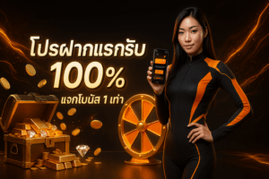 โปรฝากแรกวันรับ 100%