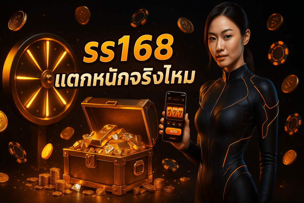 ss168 แตกหนักจริงไหม