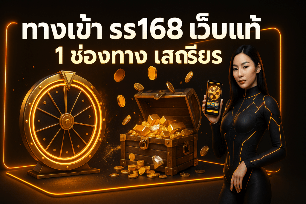 ทางเข้า ss168 เว็บแท้