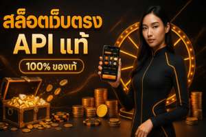 สล็อตเว็บตรง API แท้