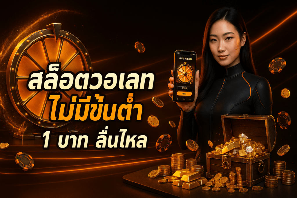 สล็อตวอเลทไม่มีขั้นต่ำ