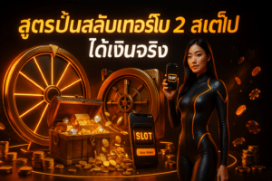 สูตรปั่นสลับเทอร์โบ